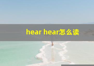 hear hear怎么读